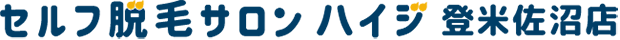 セルフ脱毛サロン ハイジ 登米佐沼店